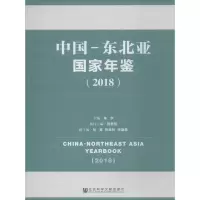 中国-东北亚国家年鉴(2018)