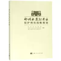 郑州大遗址片区保护利用战略规划