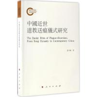 中国近世道教送瘟仪式研究