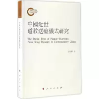 中国近世道教送瘟仪式研究