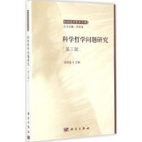 [M]科学哲学问题研究-9787030433978