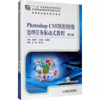 [M]Photoshop CS5图形图像处理任务驱动式教程 第2版-9787111481621