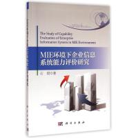[M]MIE环境下企业信息系统能力评价研究-9787030434210