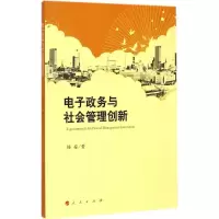 [M]电子政务与社会管理创新-9787010143934