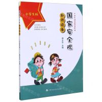 [N]国家安全观知识读本(小学生版中学生德育教育用书)-9787565338441