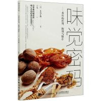 [N]味觉密码--香料的作用使用与保存-9787115545268