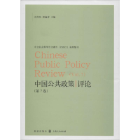 [M]中国公共政策评论-9787543223974