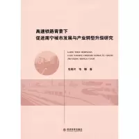 [M]高速铁路背景下促进南宁城市发展与产业转型升级研究-9787514147841