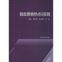 [M]脑血管病热点与实践-9787553700830