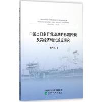 中国出口多样化演进的影响因素及其经济增长效应研究