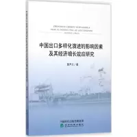 中国出口多样化演进的影响因素及其经济增长效应研究