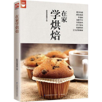 [M]在家学烘焙-9787553752211