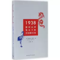 1938:德国记者笔尖下的中国和日本