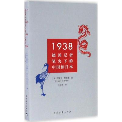 1938:德国记者笔尖下的中国和日本