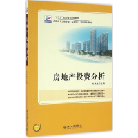 [M]房地产投资分析-9787301275290