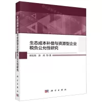 [N]生态成本补偿与资源型企业税负公允性研究-9787030645142