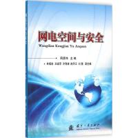 [M]网电空间与安全-9787118087994