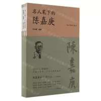 [N]名人笔下的陈嘉庚-9787546191621
