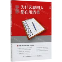[N]为什么聪明人都在用清单-9787518079605