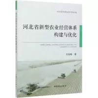 [N]河北省新型农业经营体系构建与优化-9787109277700
