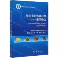 [N]陶瓷先驱体聚合物--聚碳硅烷/先驱体转化陶瓷纤维与复合材料丛书-9787030598899