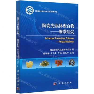 [N]陶瓷先驱体聚合物--聚碳硅烷/先驱体转化陶瓷纤维与复合材料丛书-9787030598899