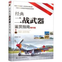 [N]经典二战武器鉴赏指南(精华版)-9787122384904