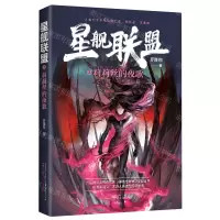[N]星舰联盟之莉莉丝的夜歌(恶魔与圣母)-9787547053904