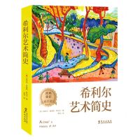 [N]希利尔艺术简史(四色全彩图解珍藏版)-9787507552454