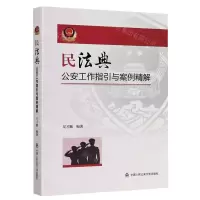 [N]民法典公安工作指引与案例精解-9787565340741