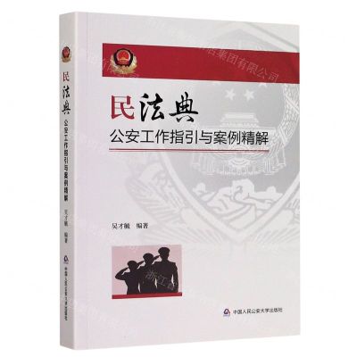 [N]民法典公安工作指引与案例精解-9787565340741
