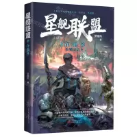 [N]星舰联盟之在他乡(失落的星火)-9787547053744