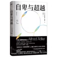 [N]自卑与超越(完整全译本)(精)-9787511381071