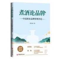 [N]煮酒论品牌(中国酒业品牌管理评论)-9787513662628