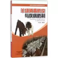 羊场消毒防疫与疾病防制