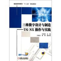 [M]三维数字设计与制造:UG NX操作与实践-9787111373704