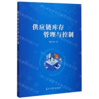 [N]供应链库存管理与控制-9787519456986