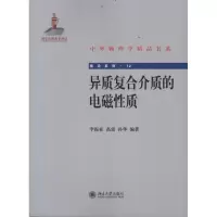 [M]异质复合介质的电磁性质-9787301201268