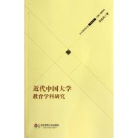 [M]近代中国大学教育学科研究-9787561793053