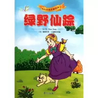 [M]绿野仙踪/美绘美读儿童经典-9787807188247
