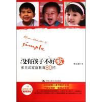 [M]没有孩子不好教(多元式家庭教育80招)-9787300139524
