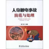 [M]人身触电事故防范与处理-9787512328150