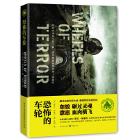 [M]世界军事小说教父斯文.哈塞尔作品:恐怖的车轮-9787229058234