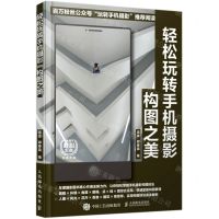 [N]轻松玩转手机摄影(构图之美)-9787115557940