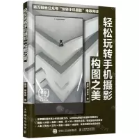 [N]轻松玩转手机摄影(构图之美)-9787115557940