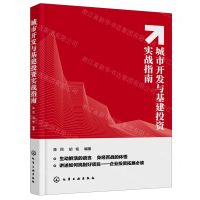 [N]城市开发与基建投资实战指南-9787122385185