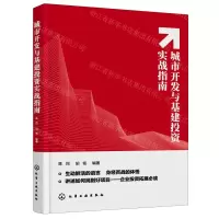 [N]城市开发与基建投资实战指南-9787122385185