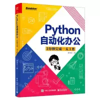 [N]Python自动化办公(3分钟完成一天工作)-9787121412417