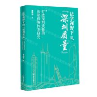 [N]法学视野下的深圳质量(打造深圳质量的法制保障体系研究)-9787550730359