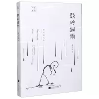 [N]鼓岭遇雨/陈应松文集-9787559444325